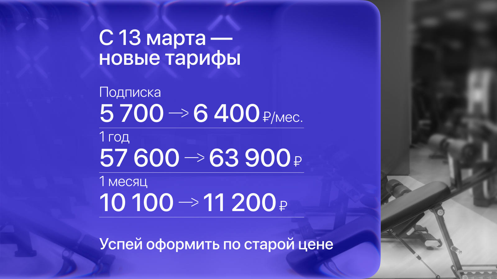 Новые тарифы – с 13 марта!
