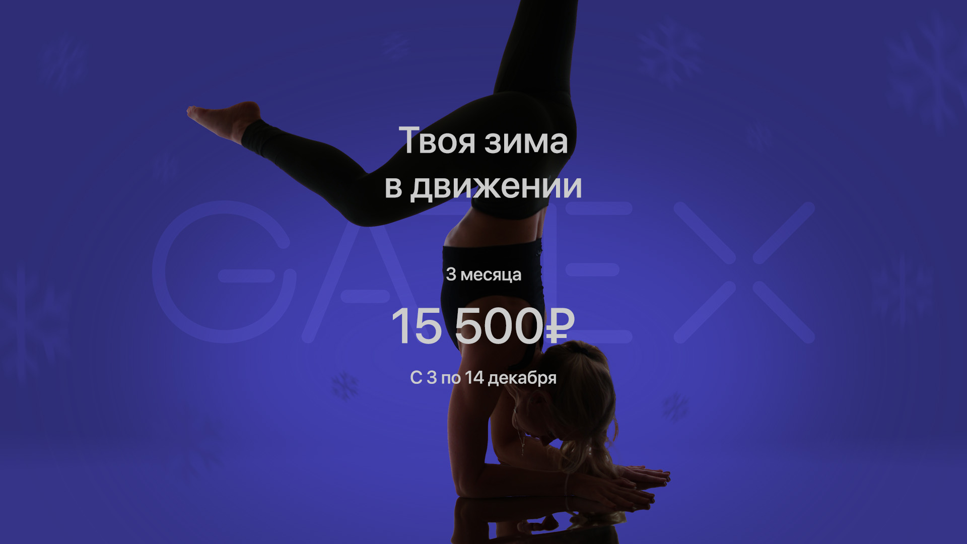 Абонемент на 3 месяца