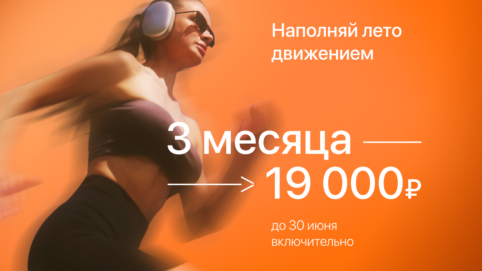 В ритме лета!